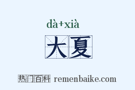 大夏是什么意思的图片